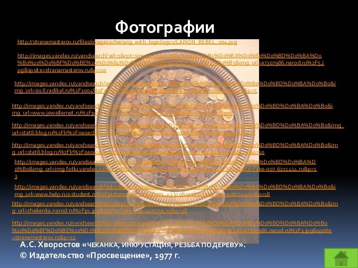 http://images.yandex.ru/yandsearch?ed=1&rpt=simage&text=%D1%87%D0%B5%D0%BA%D0%B0%D0%BD%D0%BA%D0%B0&img_url=i018.radikal.ru%2F1004%2F06%2Ff8030e6d54d6t.jpg&spsite=festival.1september.ru&p=5 http://images.yandex.ru/yandsearch?ed=1&rpt=simage&text=%D1%87%D0%B5%D0%BA%D0%B0%D0%BD%D0%BA%D0%B0&img_url=www.jewellernet.ru%2Fphotobank%2F3536.jpg&spsite=www.jewellernet.ru&p=8 http://images.yandex.ru/yandsearch?ed=1&rpt=simage&text=%D1%87%D0%B5%D0%BA%D0%B0%D0%BD%D0%BA%D0%B0&img_url=stat8.blog.ru%2Flr%2F0a0ac86401687d41cabf170e8a64c897&spsite=fake-056-4105931.ru&p=7 http://images.yandex.ru/yandsearch?ed=1&rpt=simage&text=%D1%87%D0%B5%D0%BA%D0%B0%D0%BD%D0%BA%D0%B0&img_url=stat8.blog.ru%2Flr%2F0a0a1c8ae97847d830e9fa0657192882&spsite=fake-045-3270987.ru&p=10 http://images.yandex.ru/yandsearch?ed=1&rpt=simage&text=%D1%87%D0%B5%D0%BA%D0%B0%D0%BD%D0%BA%D0%B0&img_url=img-fotki.yandex.ru%2Fget%2F22%2Flyu16.2%2F0_b248_b0771a63_XL&spsite=fake-007-6211414.ru&p=13 http://images.yandex.ru/yandsearch?ed=1&rpt=simage&text=%D1%87%D0%B5%D0%BA%D0%B0%D0%BD%D0%BA%D0%B0&img_url=www.help-rus-student.ru%2Fpictures%2F20%2F973_43.jpg&spsite=fake-052-9067249.ru&p=18 http://images.yandex.ru/yandsearch?ed=1&rpt=simage&text=%D1%87%D0%B5%D0%BA%D0%B0%D0%BD%D0%BA%D0%B0&img_url=chekanka.narod.ru%2Fp1.jpg&spsite=fake-004-4475795.ru&p=38 http://images.yandex.ru/yandsearch?ed=1&rpt=simage&text=%D1%87%D0%B5%D0%BA%D0%B0%D0%BD%D0%BA%D0%B0%20%D0%BF%D0%BE%20%D1%84%D0%BE%D0%BB%D1%8C%D0%B3%D0%B5&img_url=a7307986.narod.ru%2F3.jpg&spsite=stranamasterov.ru&p=12 http://images.yandex.ru/yandsearch?ed=1&rpt=simage&text=%D1%87%D0%B5%D0%BA%D0%B0%D0%BD%D0%BA%D0%B0%20%D0%BF%D0%BE%20%D1%84%D0%BE%D0%BB%D1%8C%D0%B3%D0%B5&img_url=a7307986.narod.ru%2F5.jpg&spsite=stranamasterov.ru&p=10 http://stranamasterov.ru/files/imagecache/orig_with_logo/i0911/CANON_REBEL_004.jpg ФотографииА.С. Хворостов