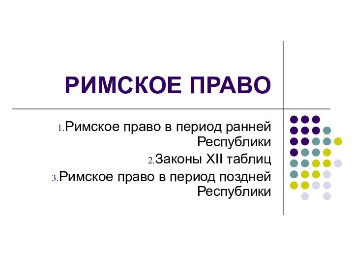 РИМСКОЕ ПРАВО Римское право в период ранней РеспубликиЗаконы XII таблицРимское право в