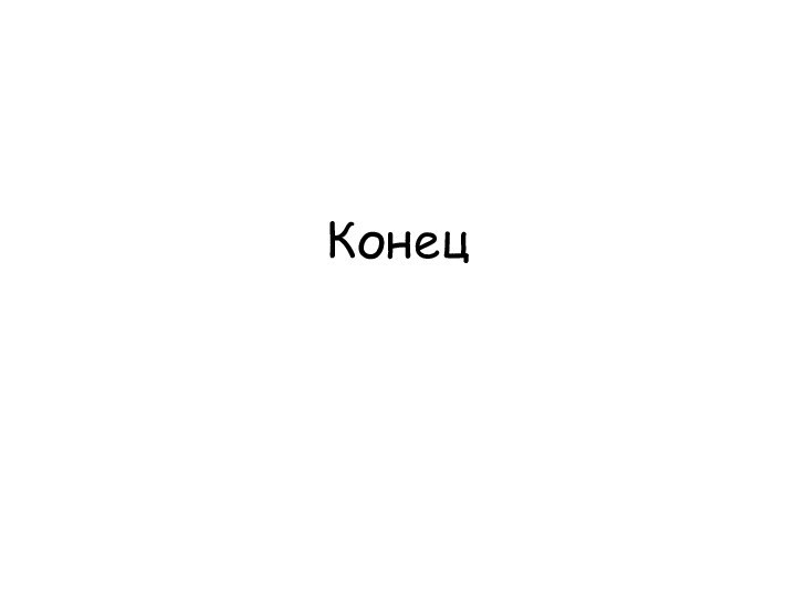 Конец