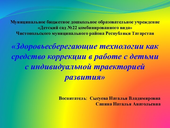 Муниципальное бюджетное дошкольное образовательное учреждение «Детский сад №22 комбинированного вида»  Чистопольского