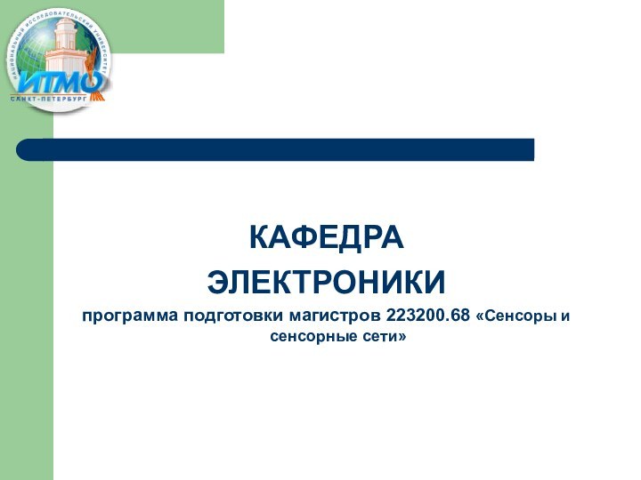 КАФЕДРАЭЛЕКТРОНИКИпрограмма подготовки магистров 223200.68 «Сенсоры и сенсорные сети»