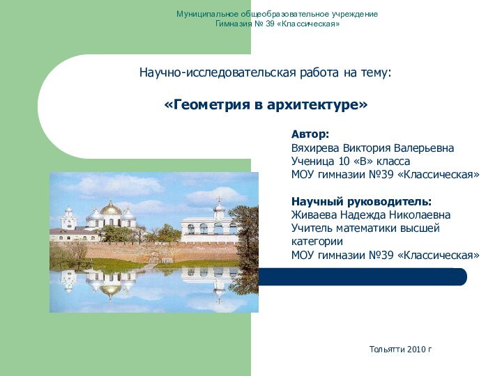 Научно-исследовательская работа на тему:«Геометрия в архитектуре»Автор:Вяхирева Виктория ВалерьевнаУченица 10 «В» классаМОУ гимназии