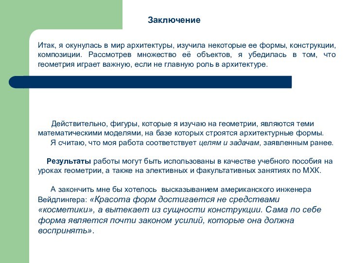 ЗаключениеИтак, я окунулась в мир архитектуры, изучила некоторые ее формы, конструкции, композиции.