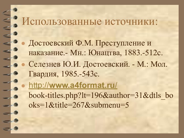 Использованные источники:Достоевский Ф.М. Преступление и наказание.- Мн.: Юнацтва, 1883.-512с.Селезнев Ю.И. Достоевский. -