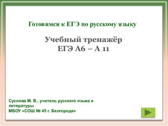 Готовимся к ЕГЭ по русскому языку. Учебный тренажёр ЕГЭ А6 – А 11