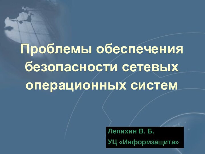 Проблемы обеспечения безопасности сетевых операционных системЛепихин В. Б.УЦ «Информзащита»