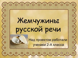 Жемчужины русской речи