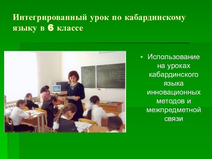 Интегрированный урок по кабардинскому языку в 6 классеИспользование на уроках кабардинского языка