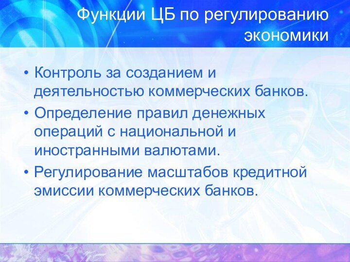 Функции ЦБ по регулированию экономикиКонтроль за созданием и деятельностью коммерческих банков.Определение правил