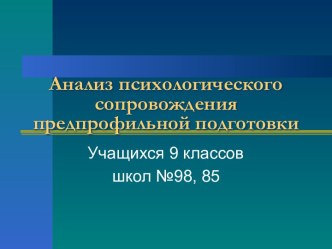 Анализ психологического сопровождения предпрофильной подготовки