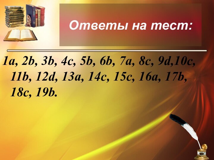 Ответы на тест:1a, 2b, 3b, 4c, 5b, 6b, 7a, 8c, 9d,10c, 11b,