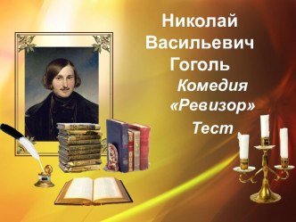 Н.В. Гоголь. Комедия Ревизор. Тест