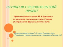 Научный проект Фразеологизмы из басен И.А.Крылова и их аналогии в казахском языке. Уровень употребления фразеологизмов в речи