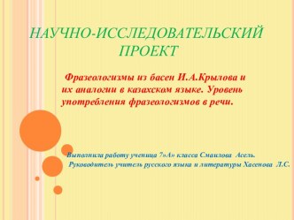 Научный проект Фразеологизмы из басен И.А.Крылова и их аналогии в казахском языке. Уровень употребления фразеологизмов в речи