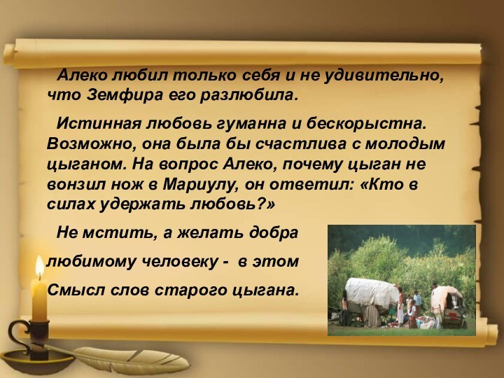 Алеко любил только себя и не удивительно, что Земфира его