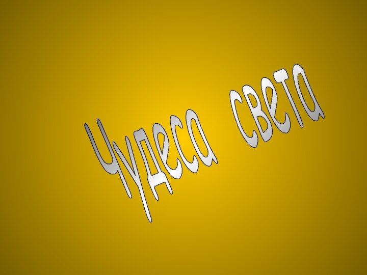 Чудеса  света