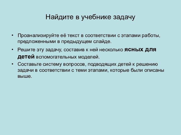 Найдите в учебнике задачуПроанализируйте её текст в соответствии с этапами работы, предложенными