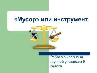 Мусор или инструмент