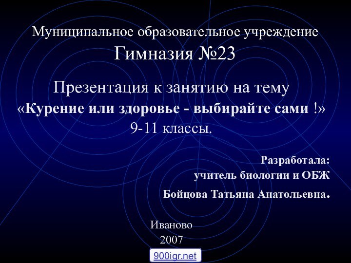 Муниципальное образовательное учреждение Гимназия №23 Презентация к занятию на тему «Курение или