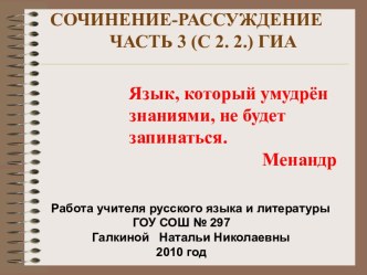 Сочинение- рассуждение часть 3 (С 2. 2.) ГИА