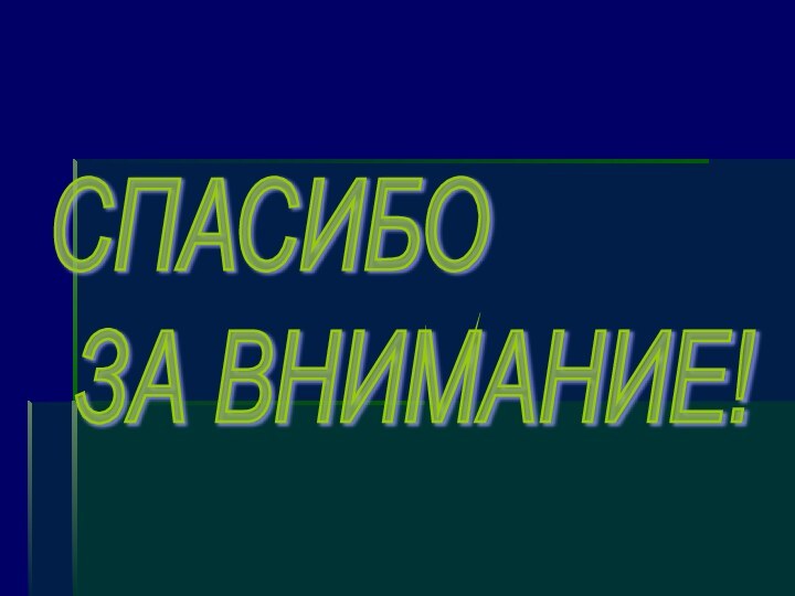 СПАСИБО   ЗА ВНИМАНИЕ!