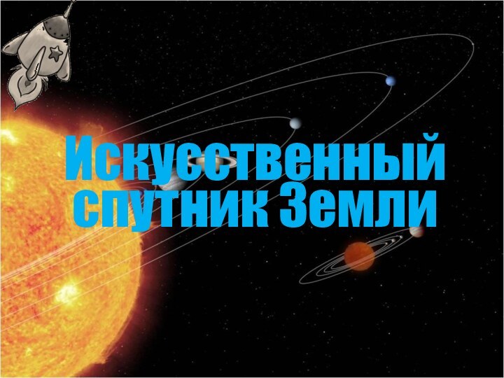 Искусственный спутник Земли