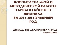Анализ учебно-воспитательной работы Тарбагатайского филиала за 2012-2013 учебный год