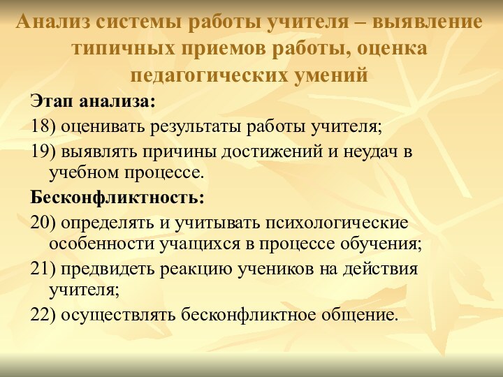 Анализ системы работы учителя – выявление типичных приемов работы, оценка педагогических уменийЭтап