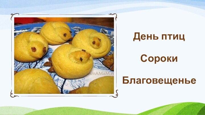 День птиц  Сороки  Благовещенье