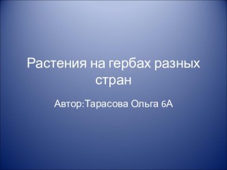 Растения на гербах разных стран