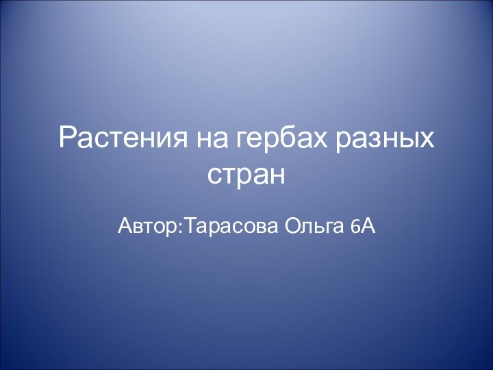 Растения на гербах разных странАвтор:Тарасова Ольга 6А