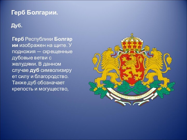 Герб Болгарии.   Дуб.Герб Республики Болгарии изображен на щите. У подножия — скрещенные дубовые