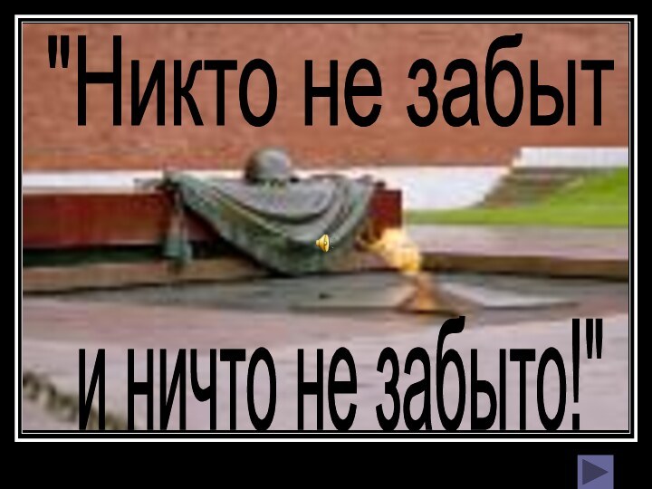 и ничто не забыто!