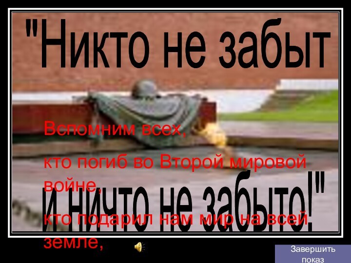 и ничто не забыто!