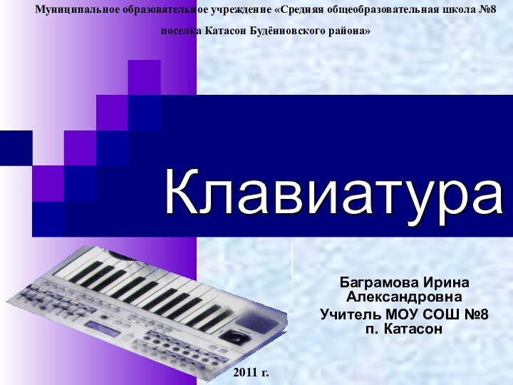 Баграмова Ирина АлександровнаУчитель МОУ СОШ №8 п. КатасонМуниципальное образовательное учреждение «Средняя общеобразовательная