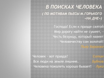 В поисках человека ( по мотивам пьесы М.Горького На дне)