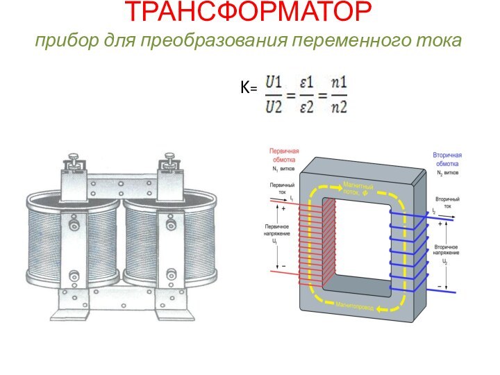 ТРАНСФОРМАТОР прибор для преобразования переменного тока  K=