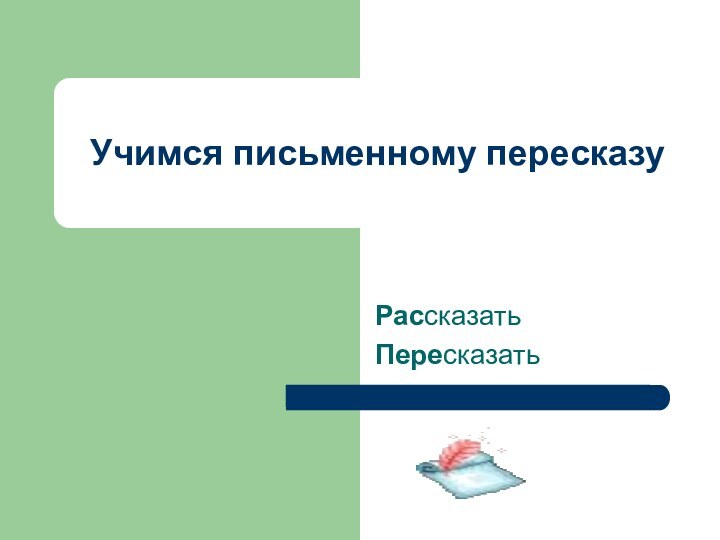 Учимся письменному пересказуРассказатьПересказать