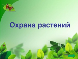 Презентация Охрана растений