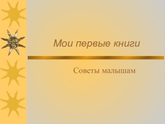 Мои первые книги