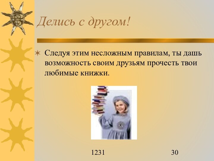 1231Делись с другом! Следуя этим несложным правилам, ты дашь возможность своим друзьям