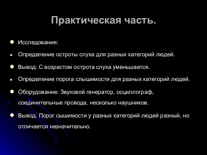 Практическая часть.Исследования:Определение остроты слуха для разных категорий людей.Вывод: С возрастом острота слуха