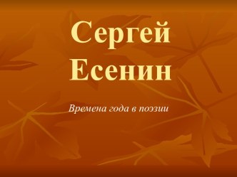 Сергей Есенин. Времена года в поэзии