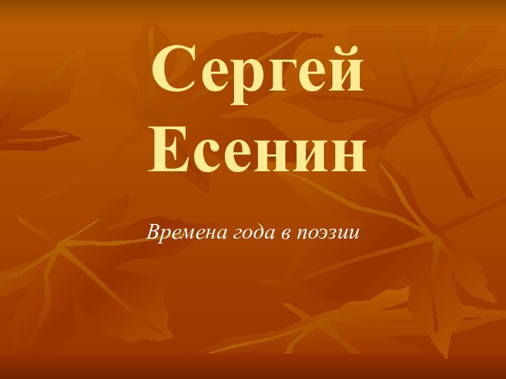 Сергей ЕсенинВремена года в поэзии