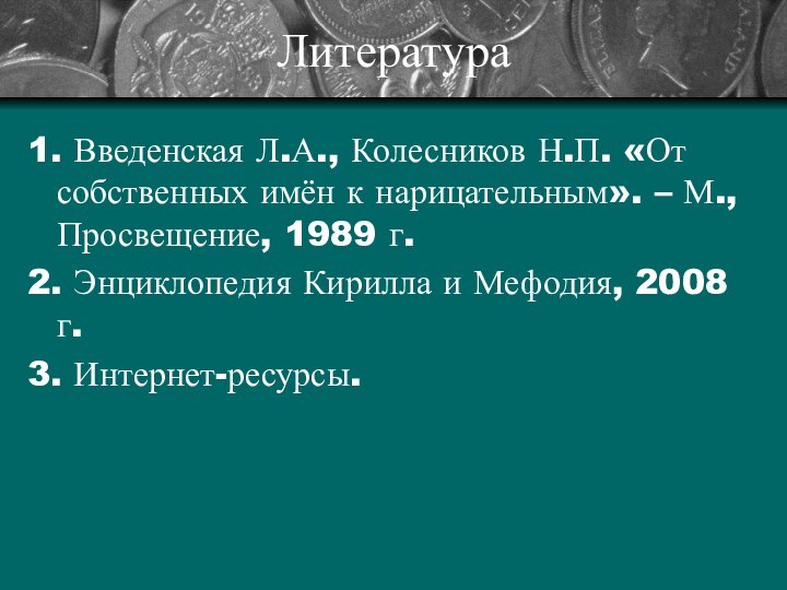 Литература1. Введенская Л.А., Колесников Н.П. «От собственных имён к нарицательным». – М.,