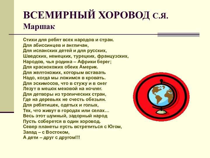 ВСЕМИРНЫЙ ХОРОВОД С.Я.МаршакСтихи для ребят всех народов и стран.Для абиссинцев и англичан,Для