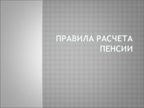 Правила расчета пенсии