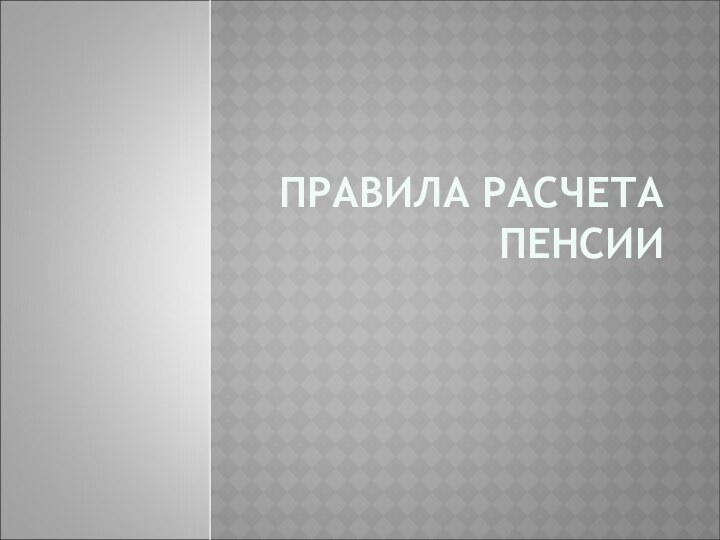 ПРАВИЛА РАСЧЕТА ПЕНСИИ