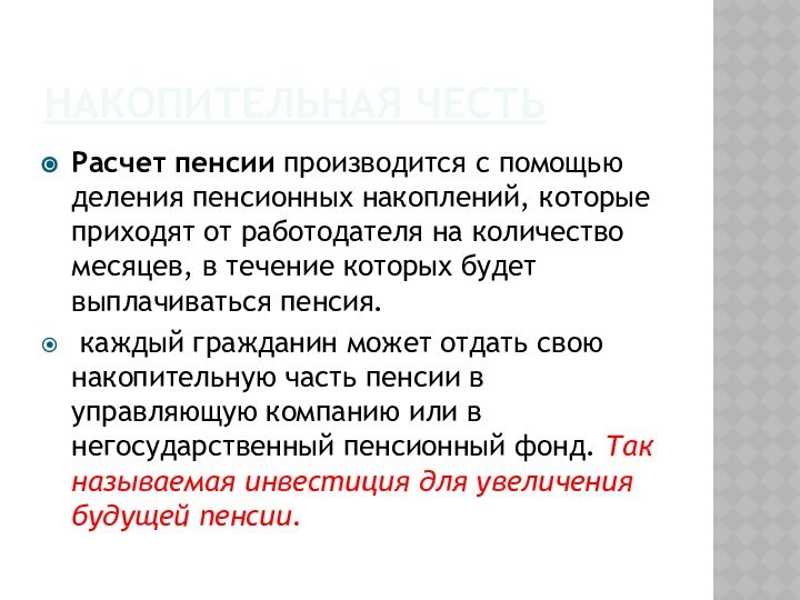 НАКОПИТЕЛЬНАЯ ЧЕСТЬРасчет пенсии производится с помощью деления пенсионных накоплений, которые приходят от