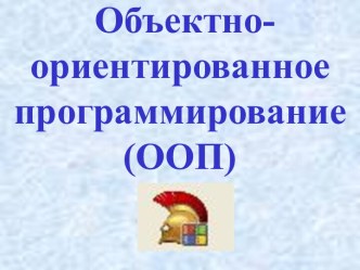 Объектно-ориентированное программирование